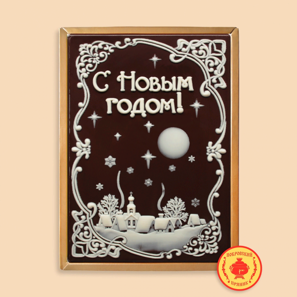 №1 Пряник 600г новогодний шоколадный С Новым годом! Ночная деревня (в подарочной пластиковой упаковке) в Уссурийске