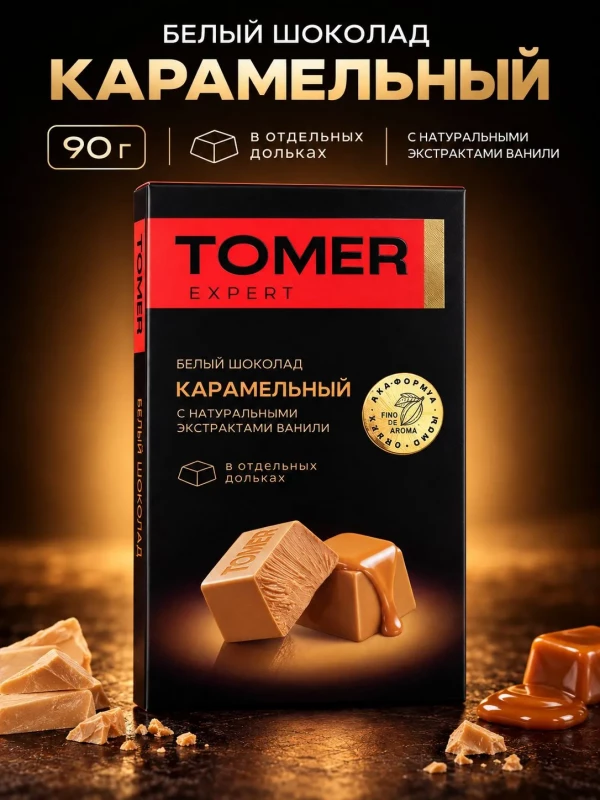 №1 Фабрика Томер  Белый шоколад КАРАМЕЛЬНЫЙ, 90г  в Уссурийске