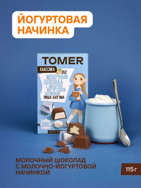 №1 Фабрика Томер Кидс Молочный шоколад  с йогуртовой начинкой, 115г в Уссурийске